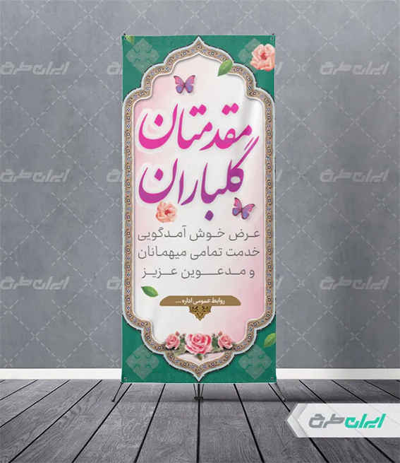 بنر خیر مقدم اداری