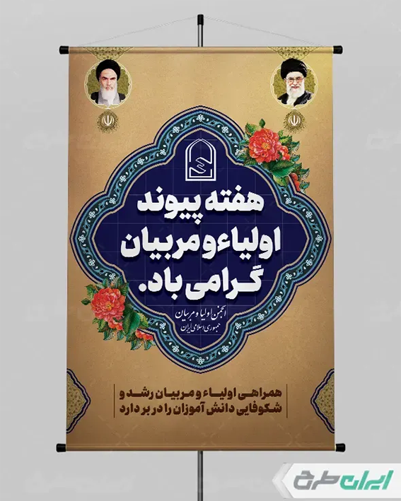 پوستر هفته اولیا و مربیان