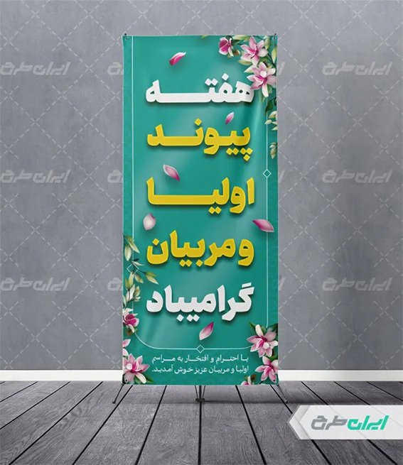 پوستر اولیا و مربیان