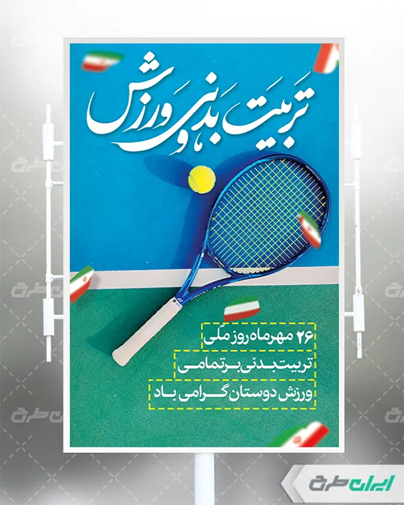 پوستر تربیت بدنی