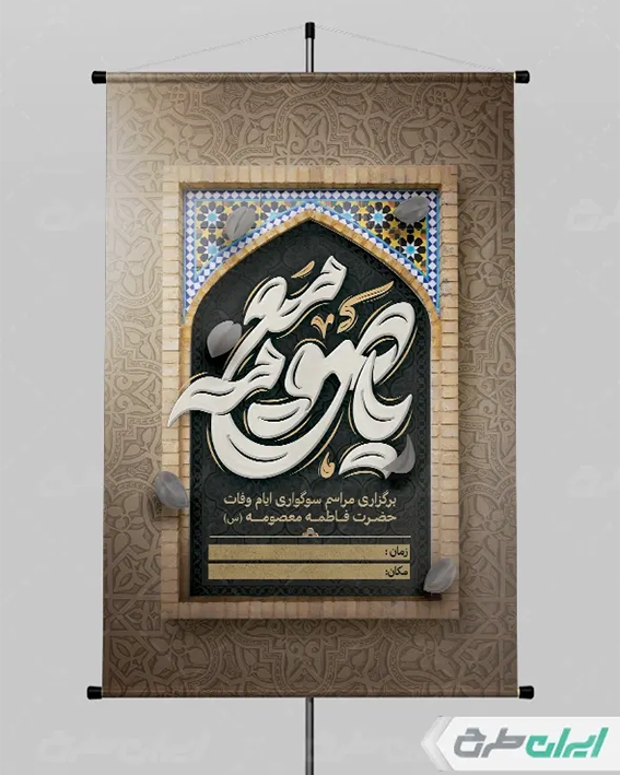 بنر وفات حضرت معصومه