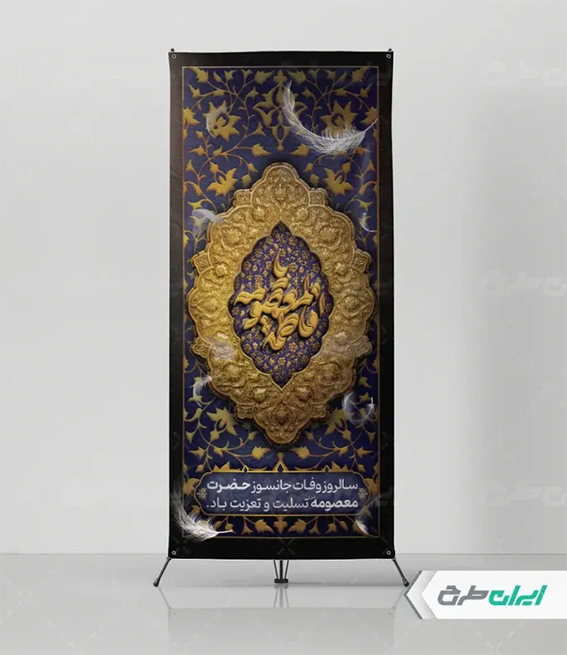 طرح وفات حضرت معصومه