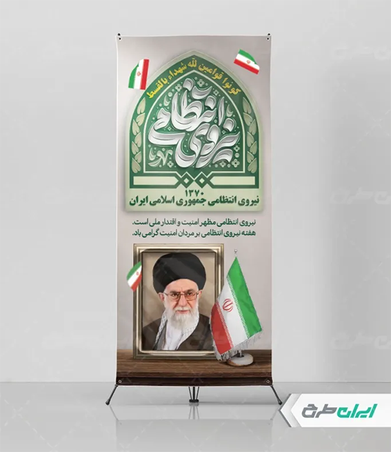 بنر نیروی انتظامی