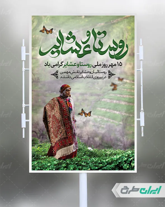 بنر روستا و عشایر
