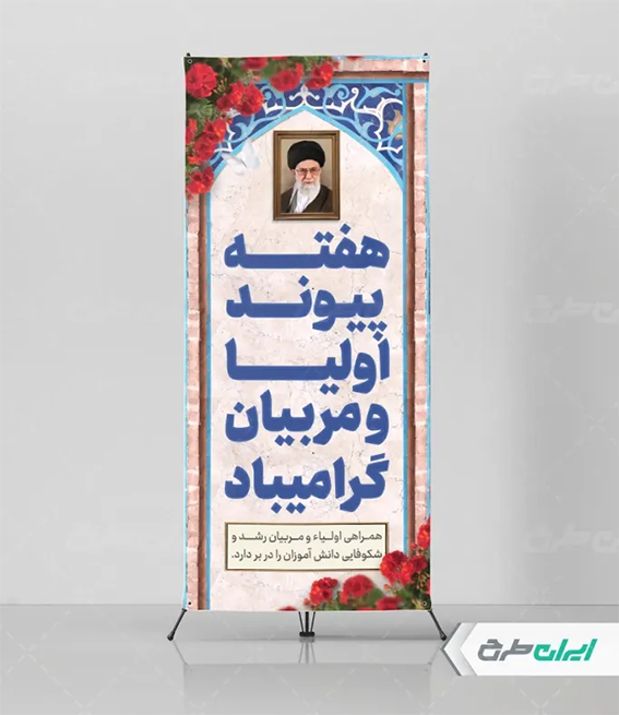 بنر هفته اولیا و مربیان