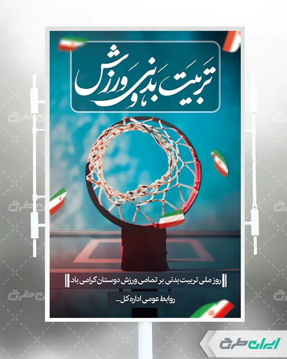 بنر روز تربیت بدنی