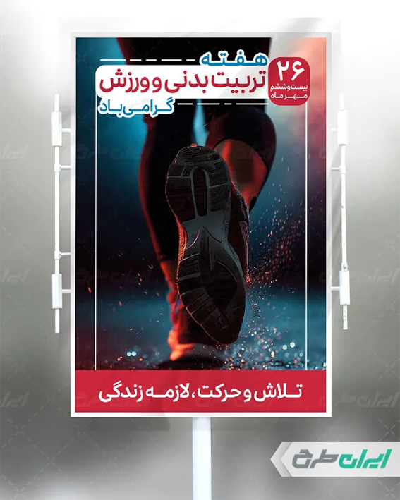 بنر روز ورزش