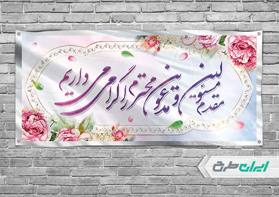 بنر خیر مقدم اداری