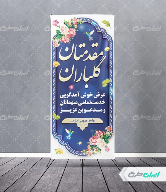 بنر خیر مقدم