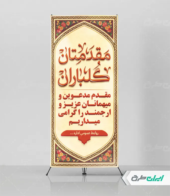 بنر خوشامدگویی