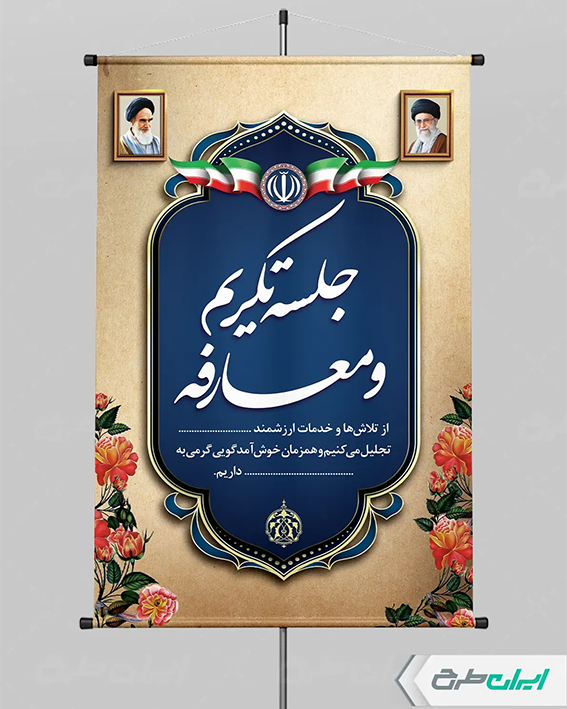بنر تکریم و معارفه