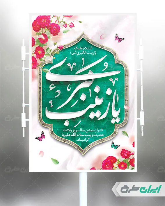 بنر ولادت حضرت زینب