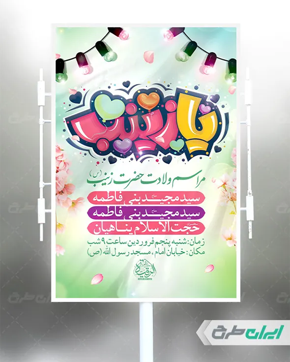 طرح لایه باز ولادت حضرت زینب