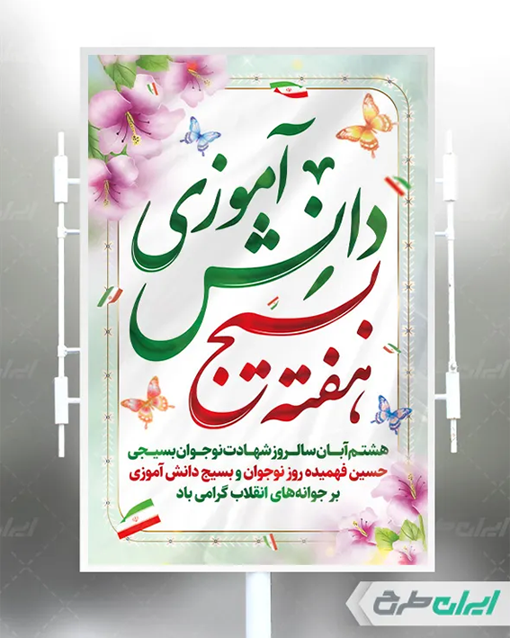 پوستر بسیج دانش آموزی