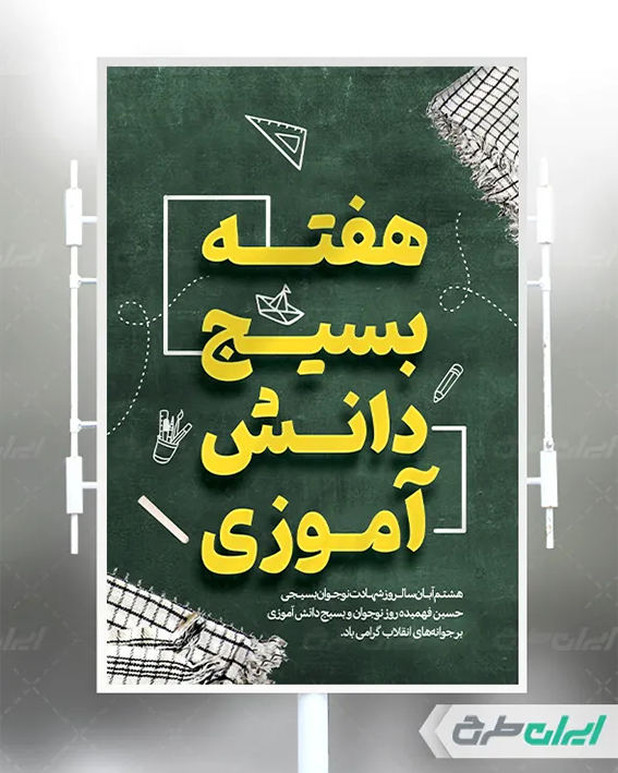 طرح بسیج دانش آموزی