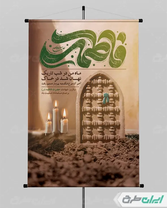 پوستر دهه فاطمیه
