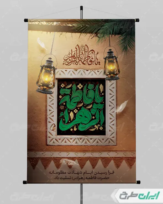 پوستر شهادت حضرت زهرا