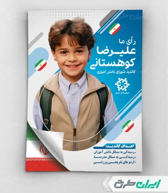 تراکت شورای دانش آموز