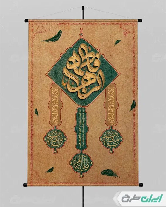 بنر شهادت فاطمه