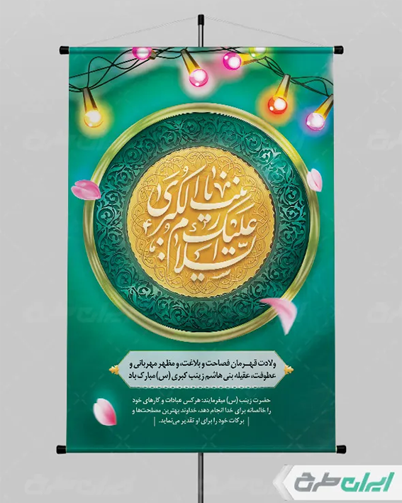 پوستر ولادت حضرت زینب