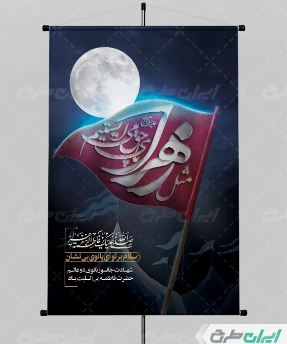 بنر شهادت حضرت زهرا