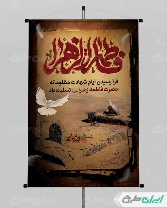 بنر شهادت حضرت فاطمه