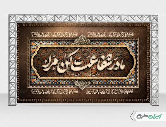 طرح لایه باز شهادت حضرت زهرا