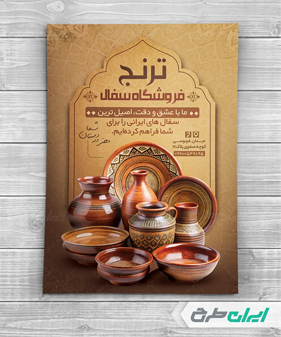 تراکت ظروف سفال