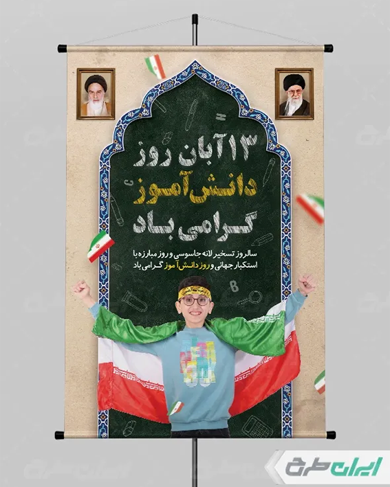 پوستر روز دانش آموز