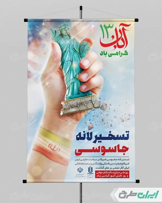 پوستر 13 آبان