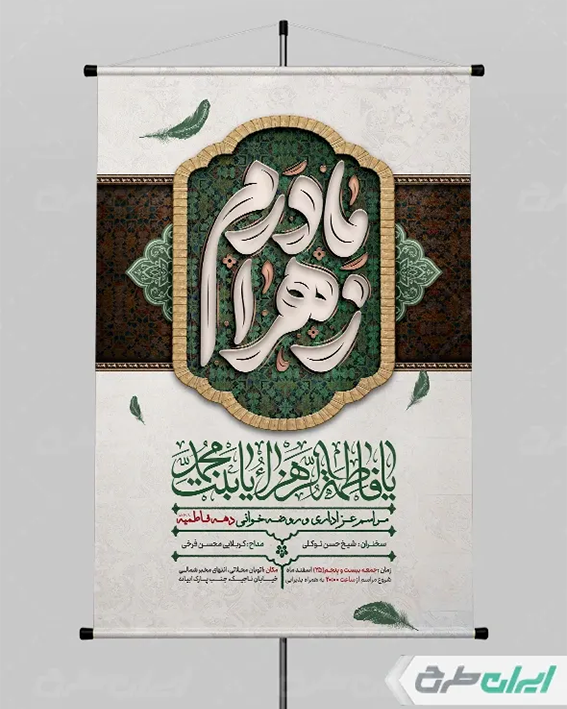 پوستر شهادت حضرت زهرا