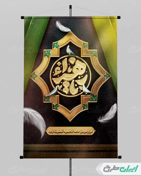 پوستر شهادت حضرت فاطمه