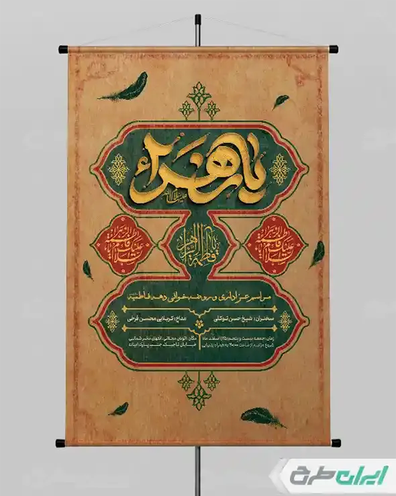 پوستر دهه فاطمیه