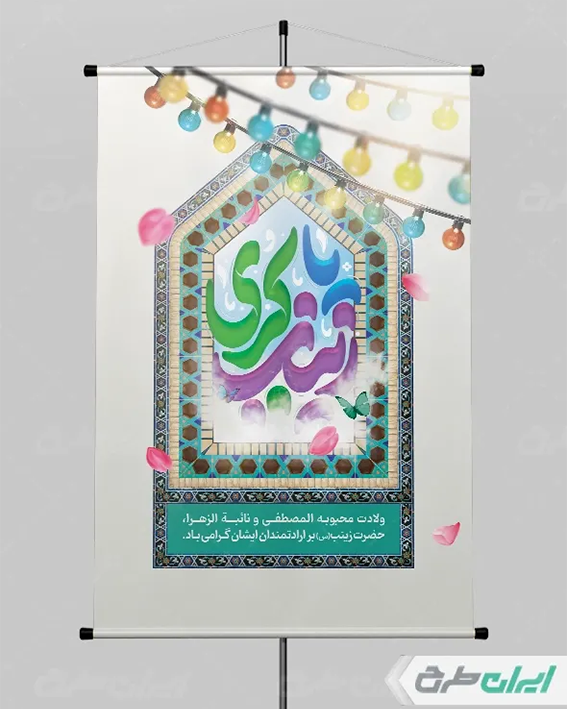 بنر ولادت حضرت زینب
