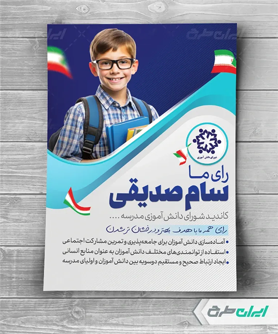 پوستر شورای دانش آموزی