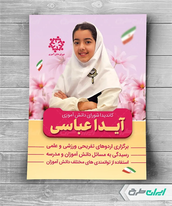 پوستر دانش آموز