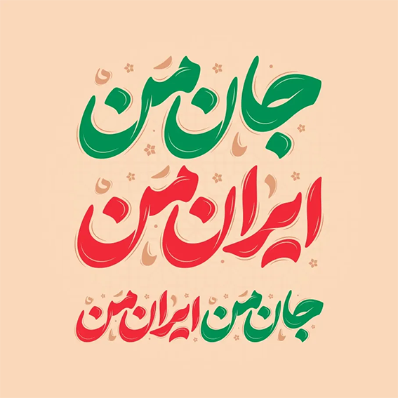 تایپوگرافی ایران