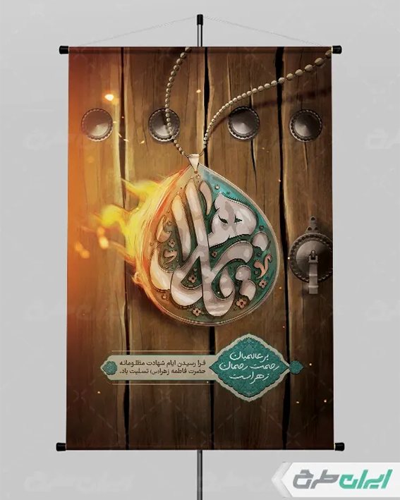 طرح لایه باز شهادت حضرت زهرا