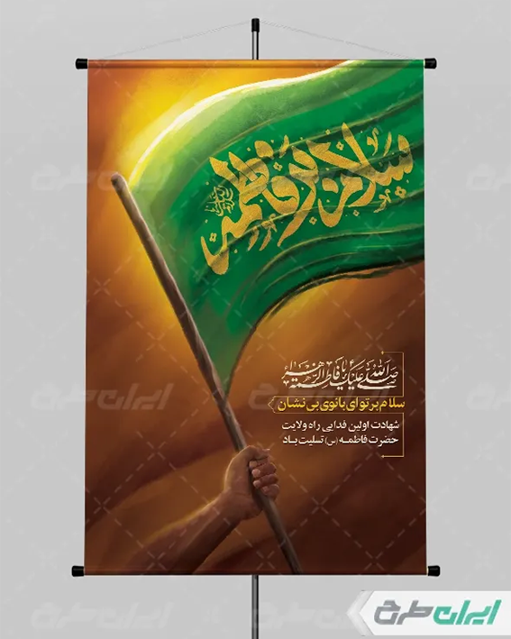 بنر شهادت حضرت فاطمه