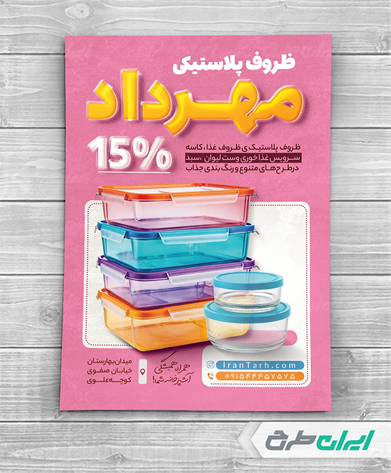 تراکت پلاستیک فروشی