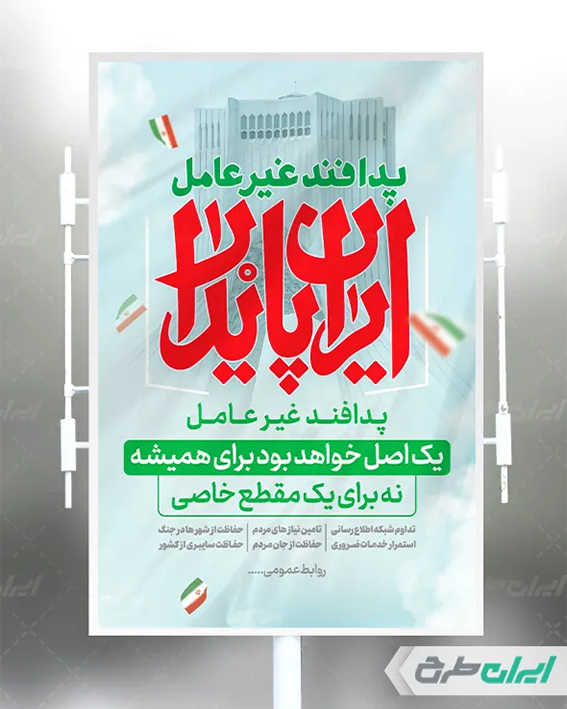 پوستر هفته پدافند غیر عامل