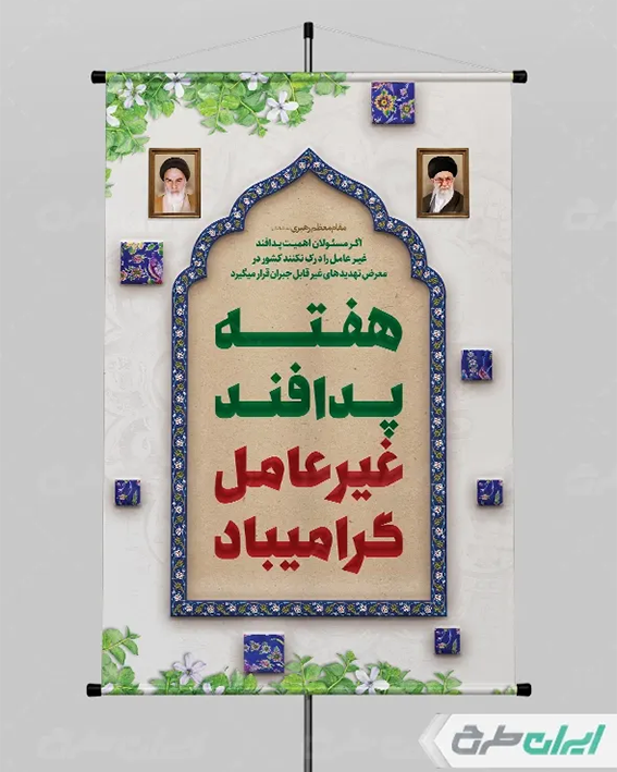 پوستر هفته پدافند غیر عامل