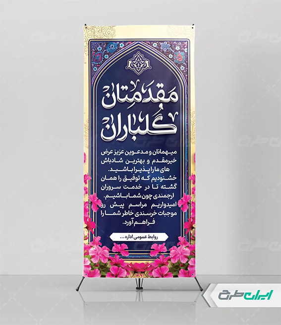 بنر خوشامد گویی