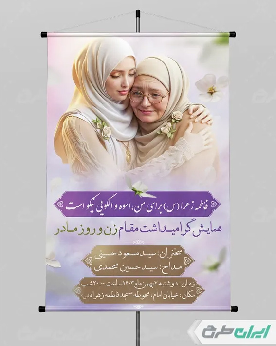 پوستر روز مادران