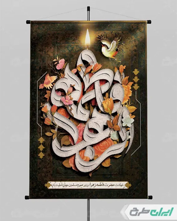 پوستر دهه فاطمیه