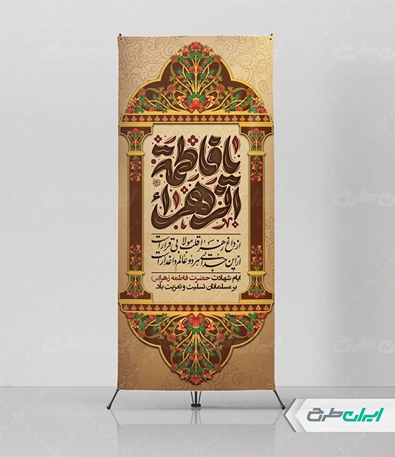 پوستر شهادت حضرت زهرا