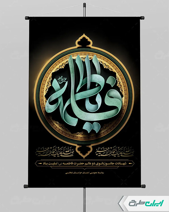 پوستر شهادت حضرت فاطمه