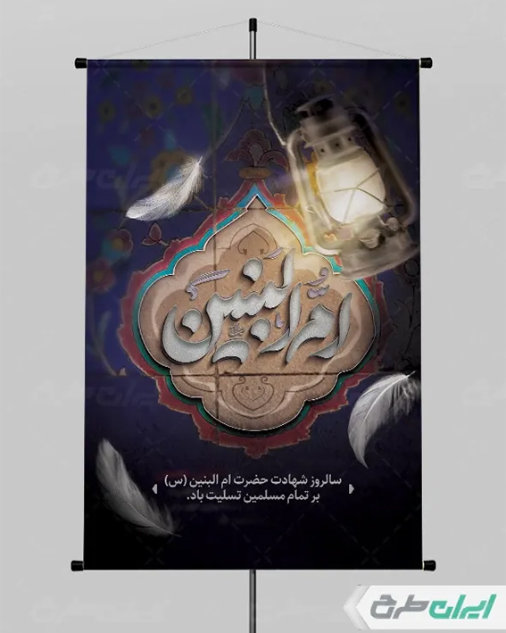 پوستر وفات ام البنین