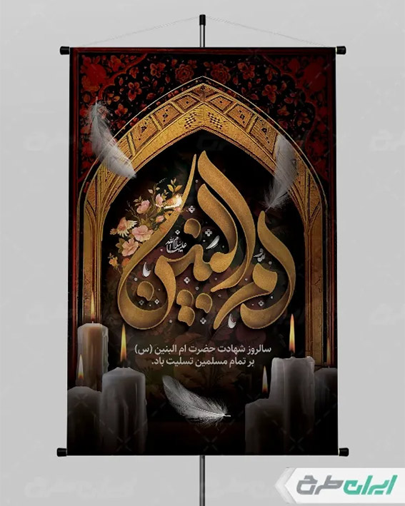 طرح وفات ام البنین
