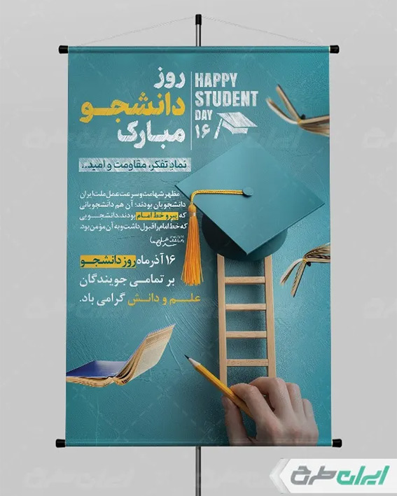 پوستر روز دانشجو